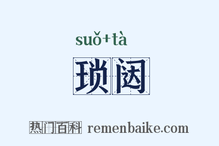 琐闼是什么意思的图片